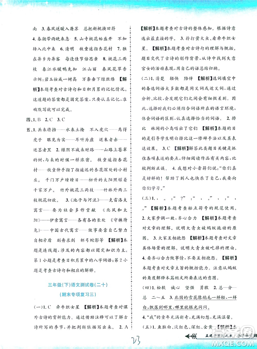 浙江工商大學出版社2021孟建平系列叢書小學單元測試語文三年級下R人教版答案