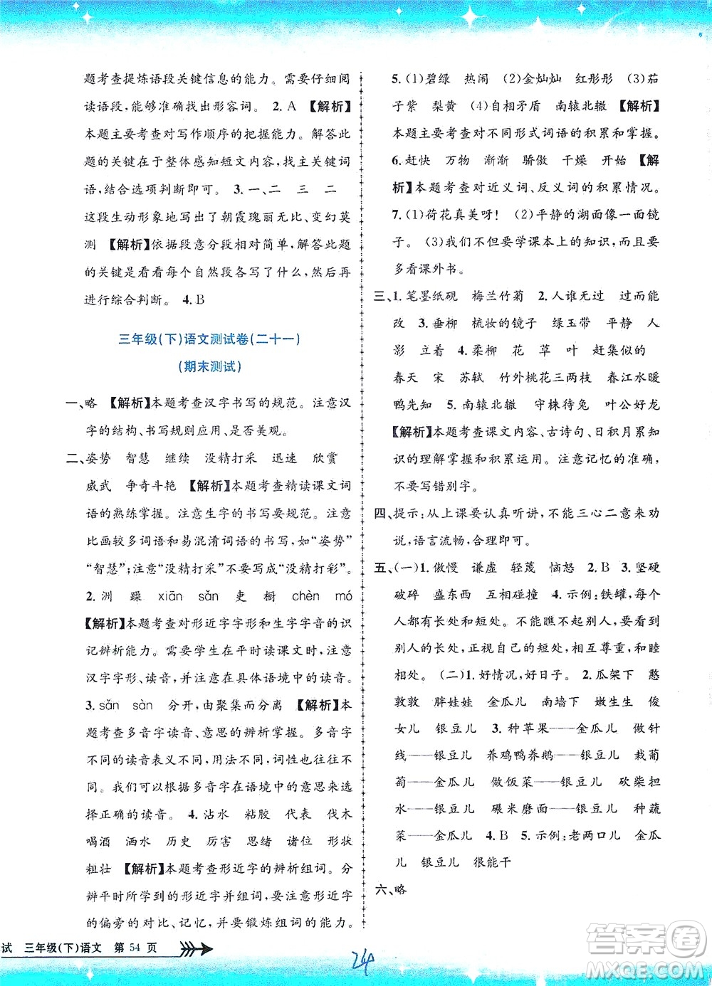 浙江工商大學出版社2021孟建平系列叢書小學單元測試語文三年級下R人教版答案