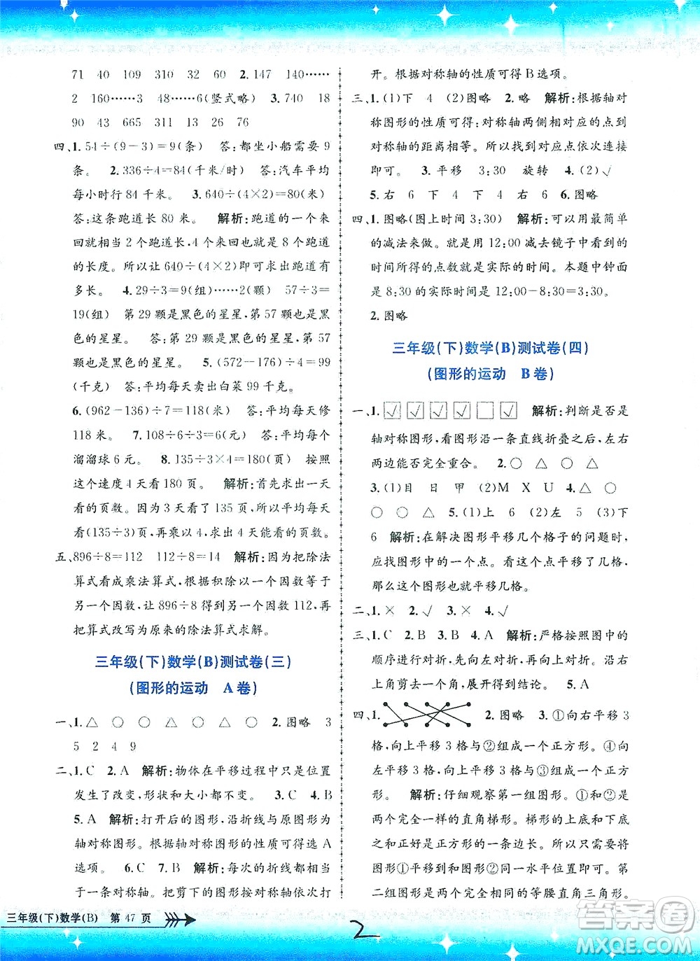 浙江工商大學(xué)出版社2021孟建平系列叢書小學(xué)單元測試數(shù)學(xué)三年級(jí)下B北師版答案