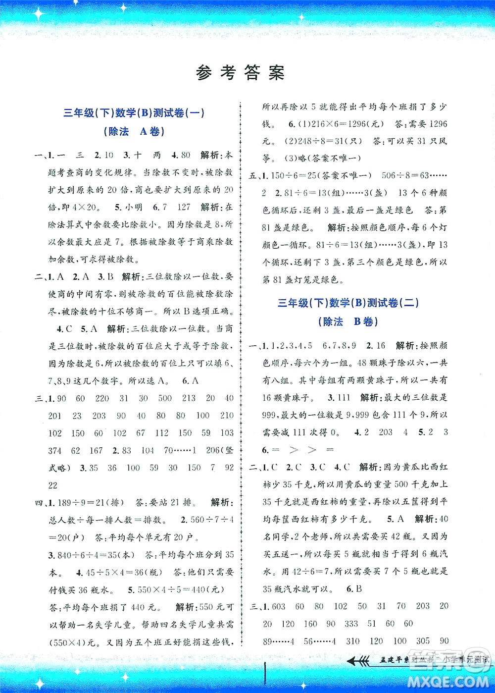 浙江工商大學(xué)出版社2021孟建平系列叢書小學(xué)單元測試數(shù)學(xué)三年級(jí)下B北師版答案
