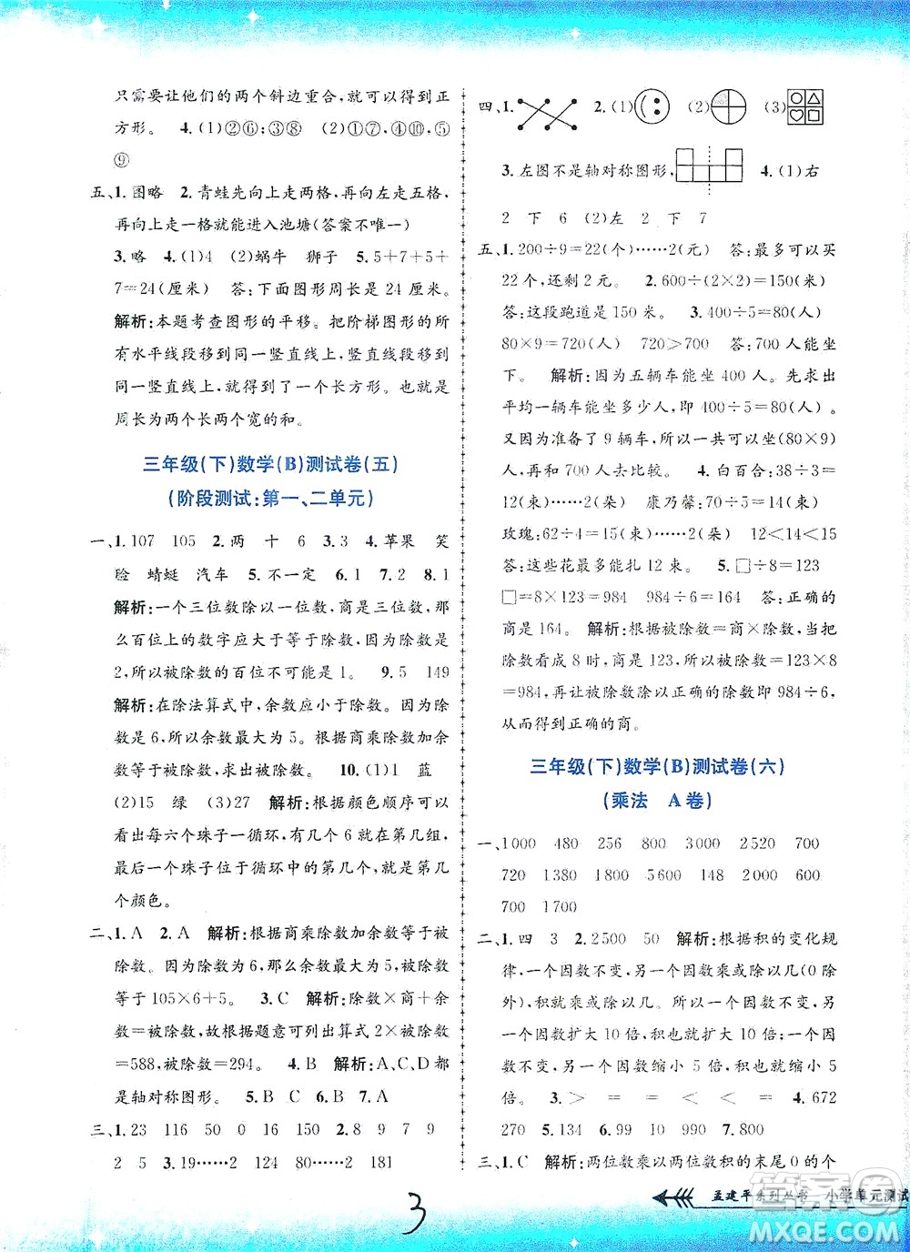 浙江工商大學(xué)出版社2021孟建平系列叢書小學(xué)單元測試數(shù)學(xué)三年級(jí)下B北師版答案