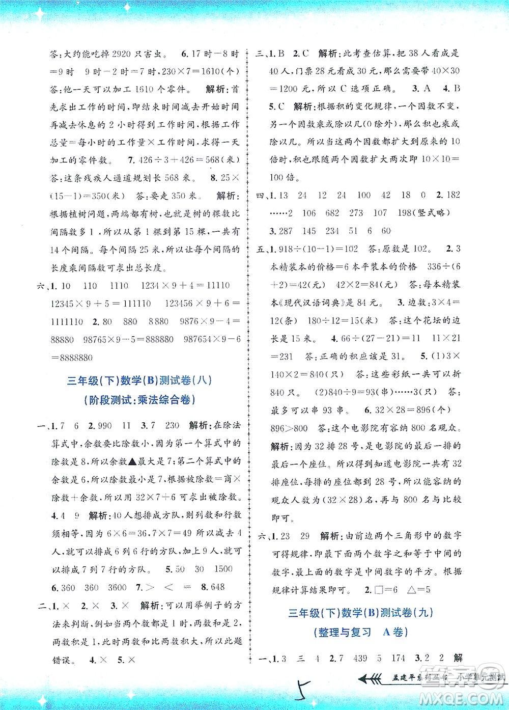 浙江工商大學(xué)出版社2021孟建平系列叢書小學(xué)單元測試數(shù)學(xué)三年級(jí)下B北師版答案