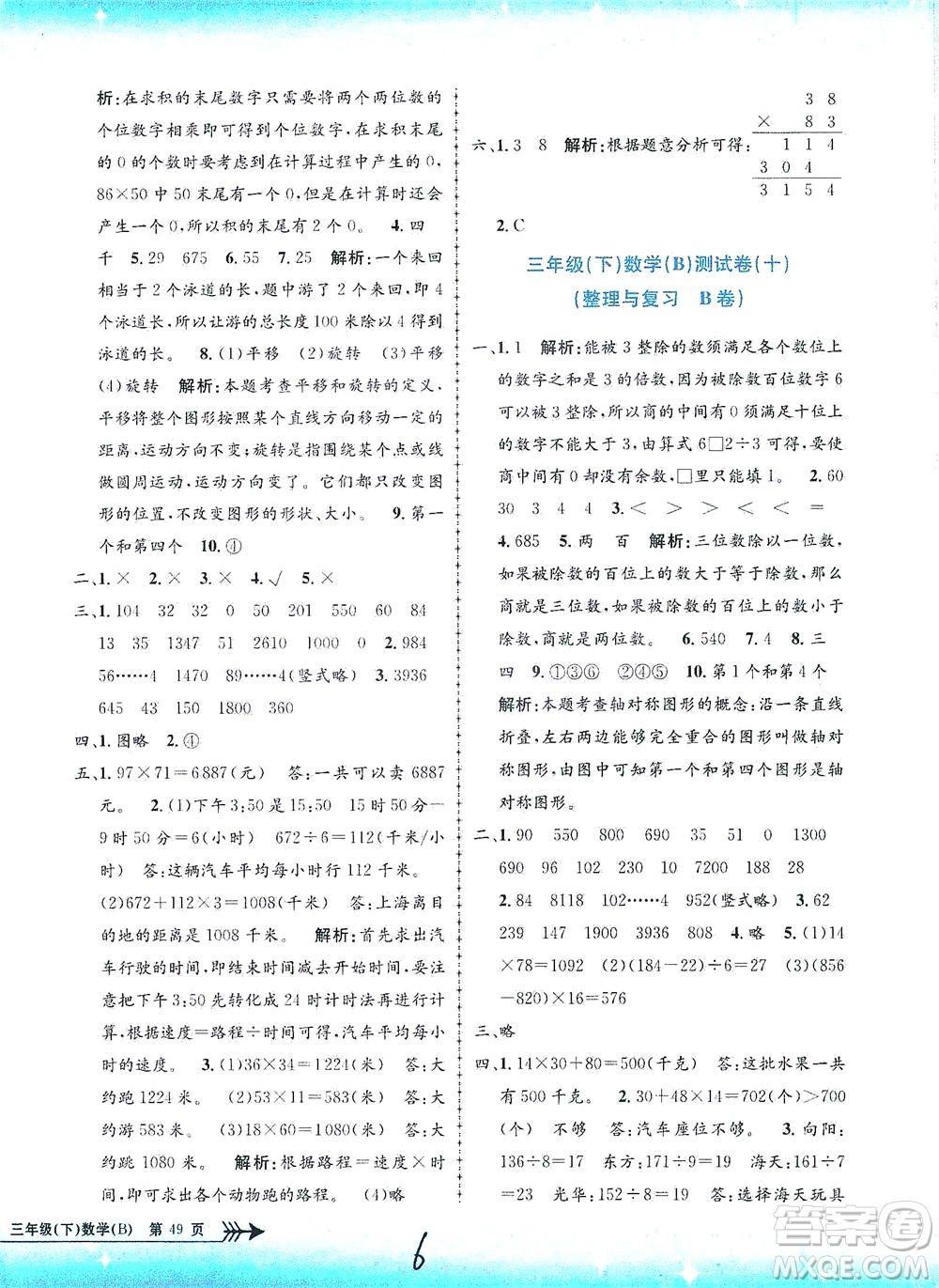 浙江工商大學(xué)出版社2021孟建平系列叢書小學(xué)單元測試數(shù)學(xué)三年級(jí)下B北師版答案