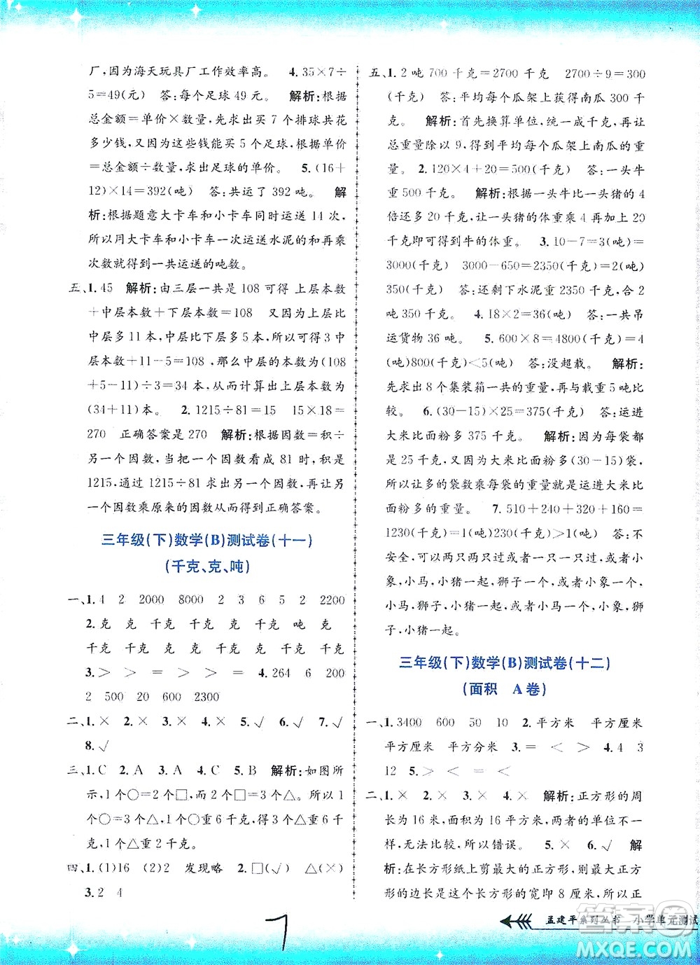 浙江工商大學(xué)出版社2021孟建平系列叢書小學(xué)單元測試數(shù)學(xué)三年級(jí)下B北師版答案