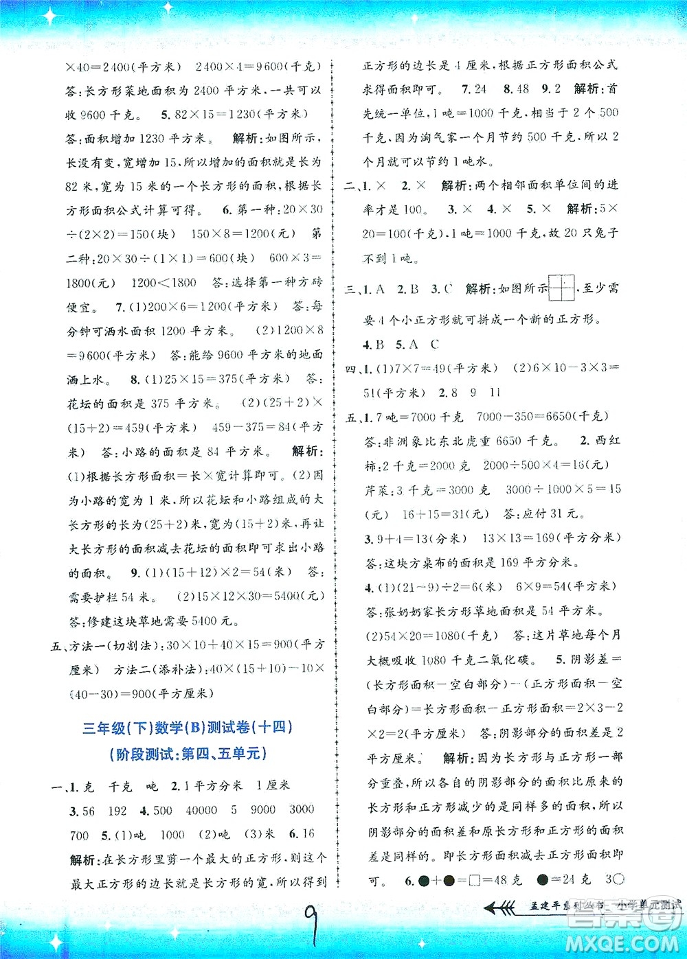 浙江工商大學(xué)出版社2021孟建平系列叢書小學(xué)單元測試數(shù)學(xué)三年級(jí)下B北師版答案