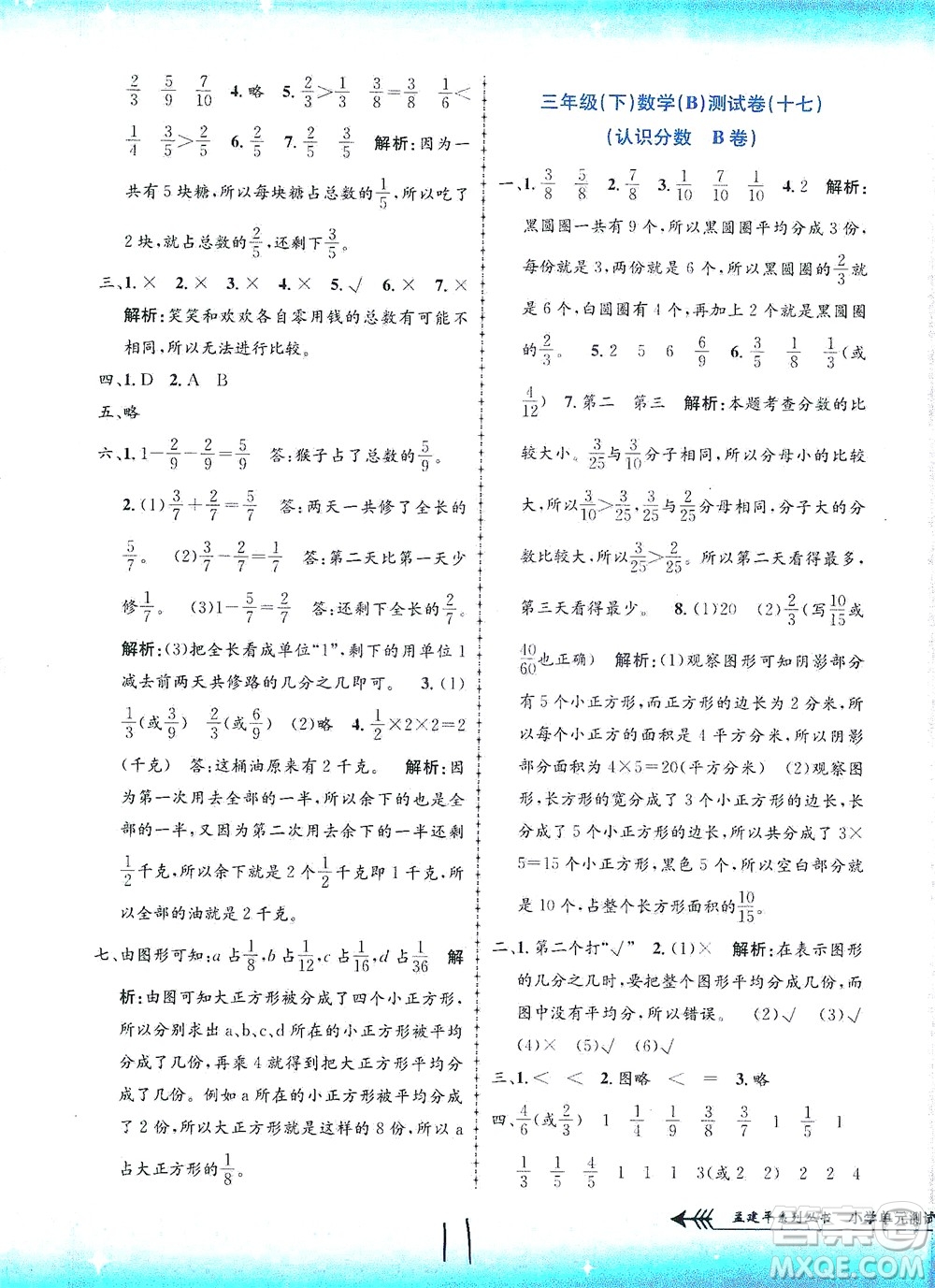 浙江工商大學(xué)出版社2021孟建平系列叢書小學(xué)單元測試數(shù)學(xué)三年級(jí)下B北師版答案