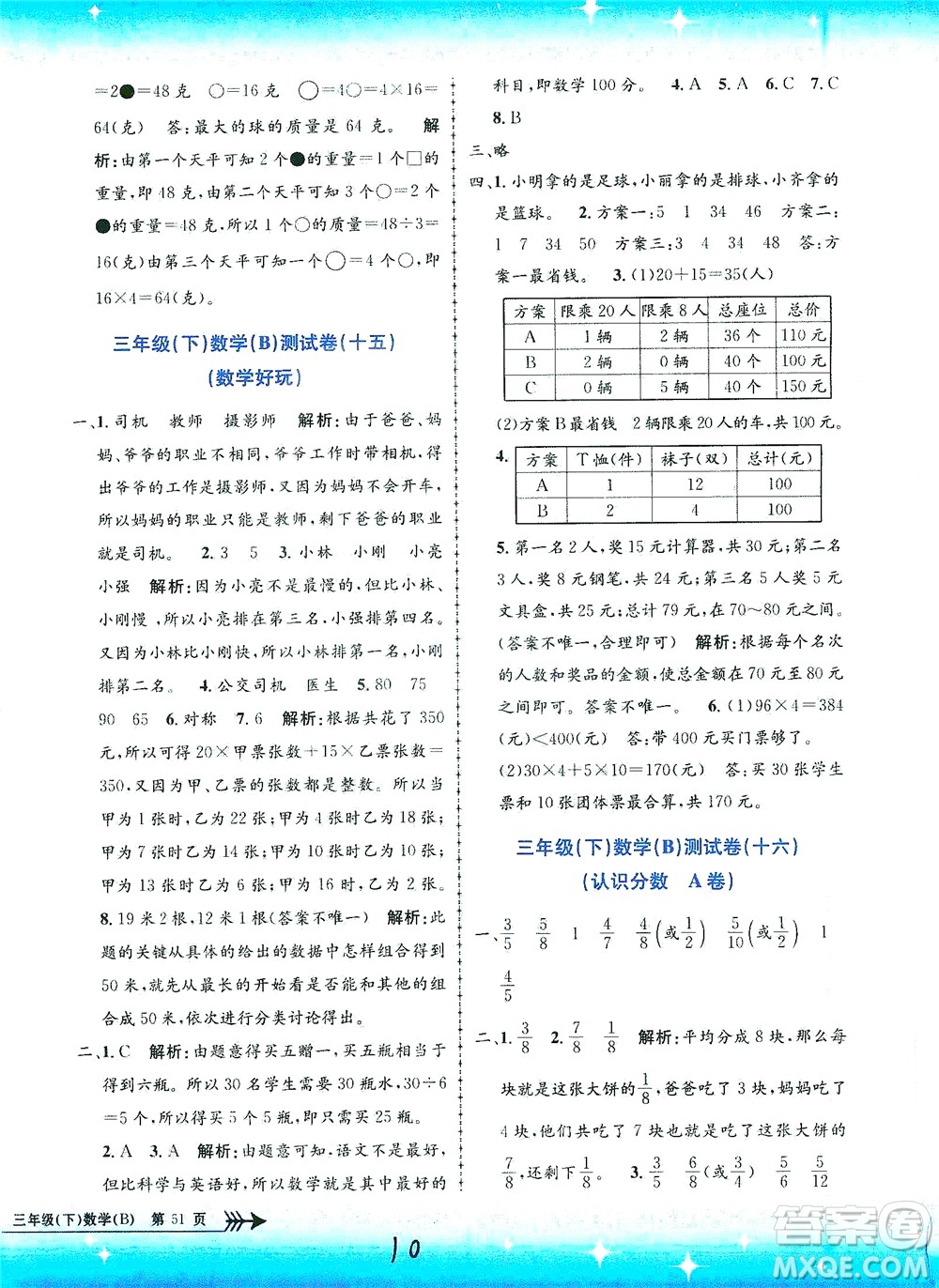 浙江工商大學(xué)出版社2021孟建平系列叢書小學(xué)單元測試數(shù)學(xué)三年級(jí)下B北師版答案