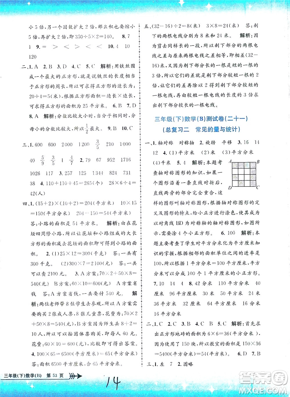 浙江工商大學(xué)出版社2021孟建平系列叢書小學(xué)單元測試數(shù)學(xué)三年級(jí)下B北師版答案