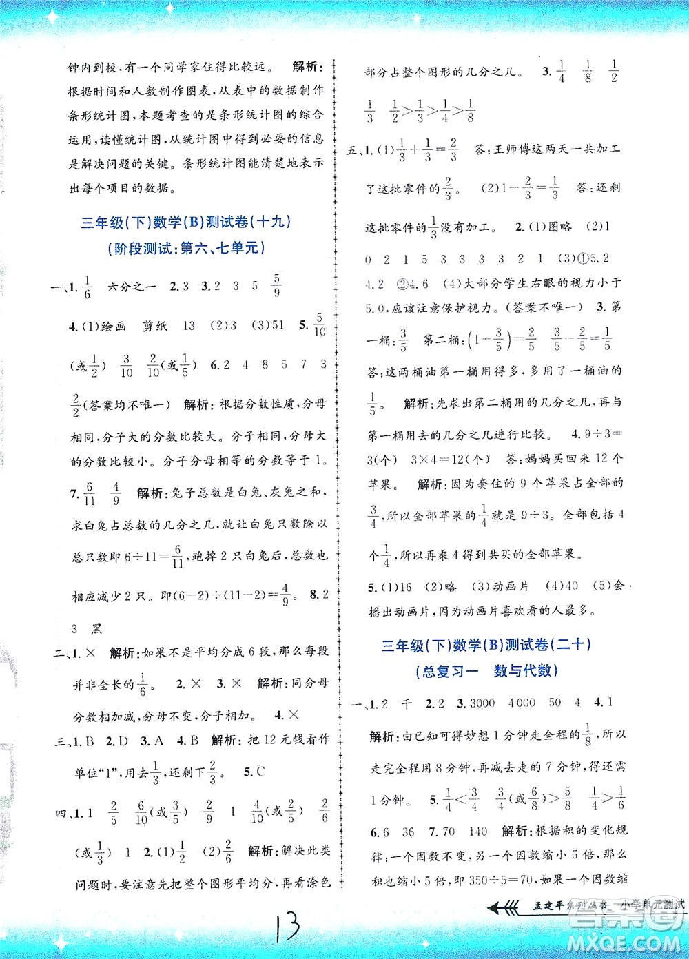 浙江工商大學(xué)出版社2021孟建平系列叢書小學(xué)單元測試數(shù)學(xué)三年級(jí)下B北師版答案