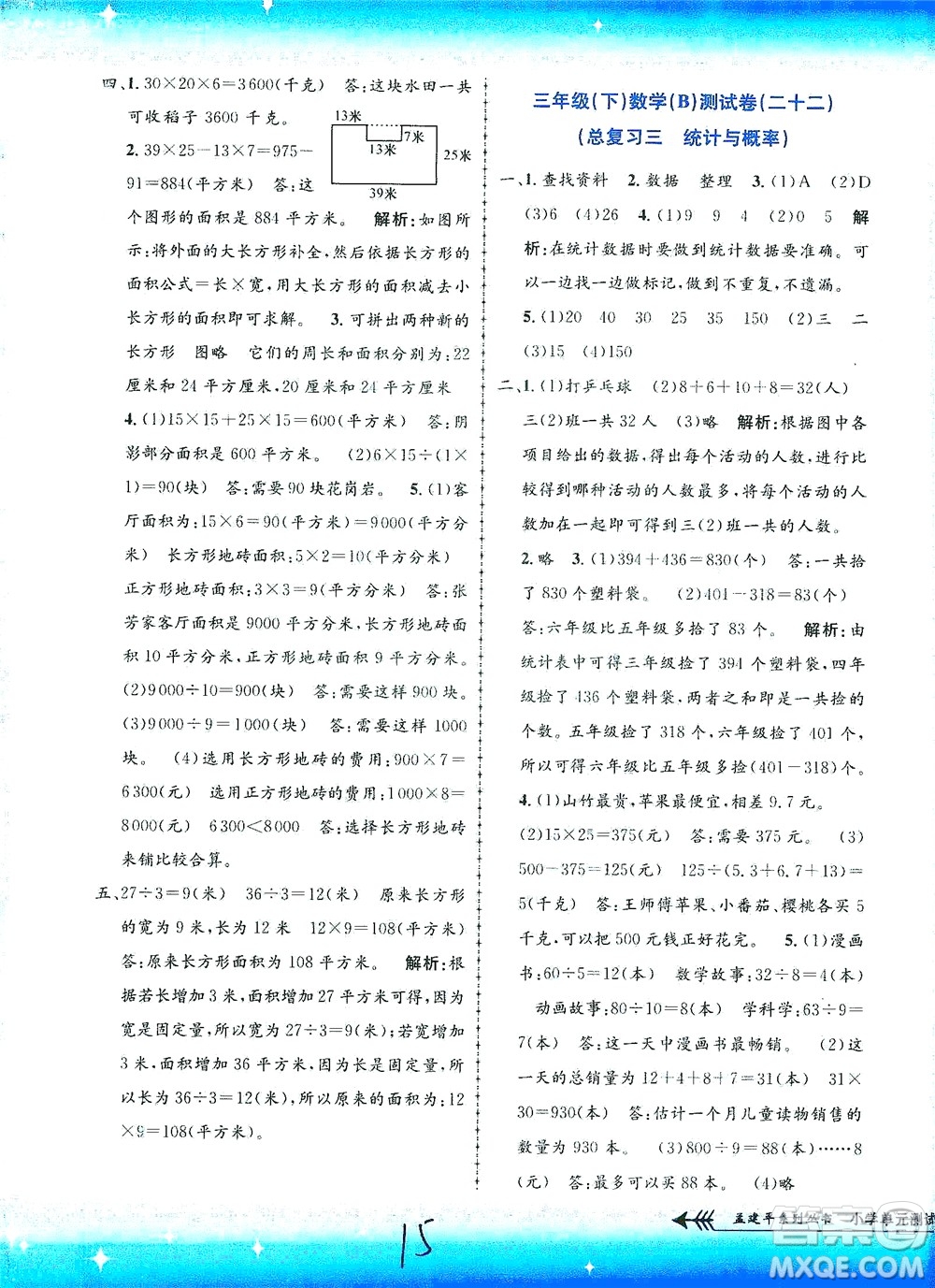 浙江工商大學(xué)出版社2021孟建平系列叢書小學(xué)單元測試數(shù)學(xué)三年級(jí)下B北師版答案