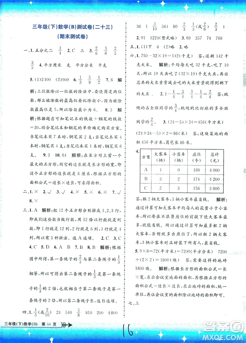 浙江工商大學(xué)出版社2021孟建平系列叢書小學(xué)單元測試數(shù)學(xué)三年級(jí)下B北師版答案