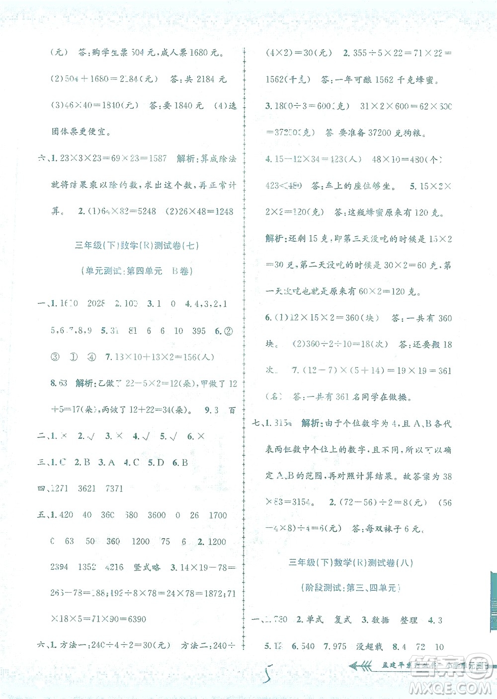 浙江工商大學出版社2021孟建平系列叢書小學單元測試數(shù)學三年級下R人教版答案