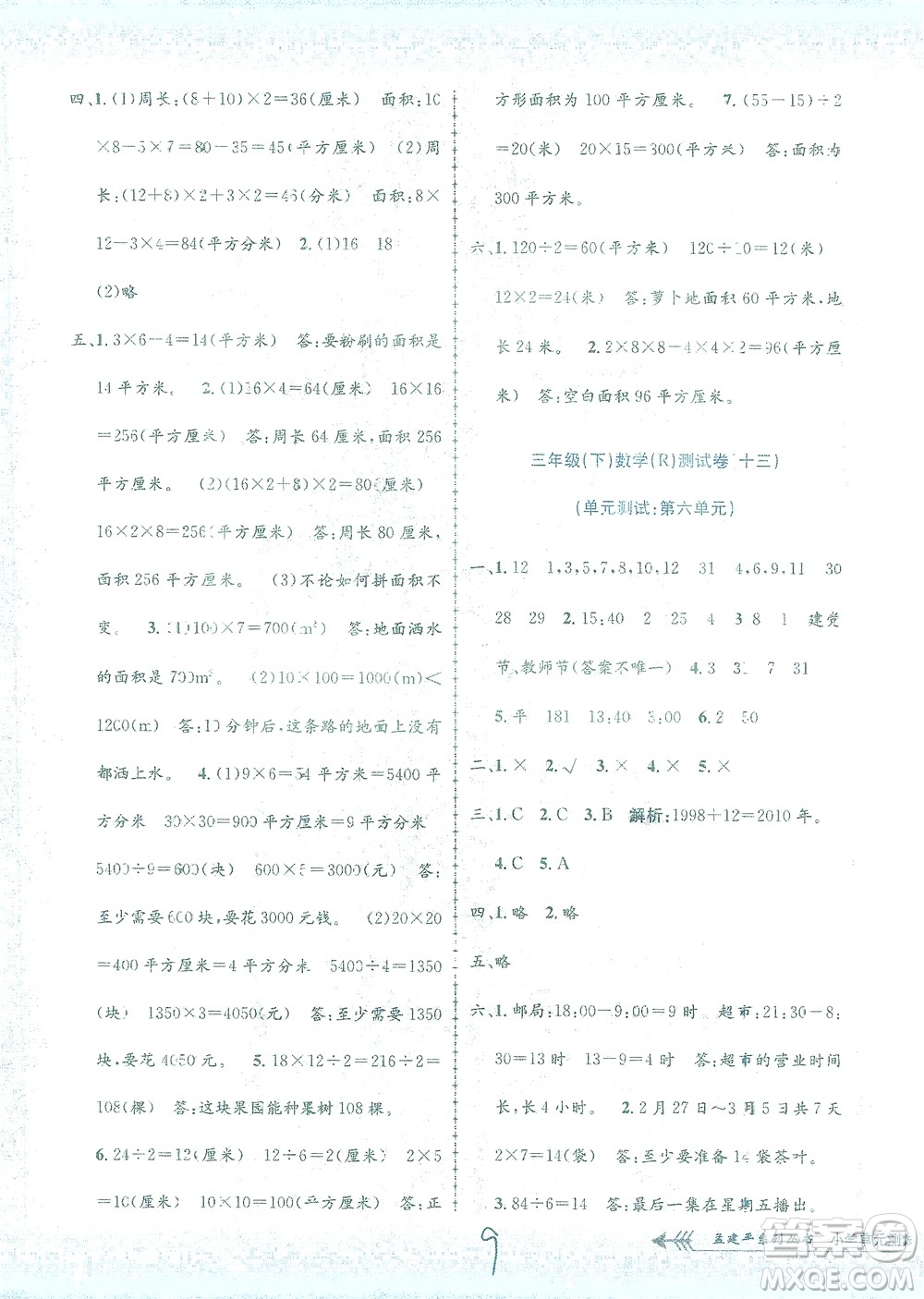 浙江工商大學出版社2021孟建平系列叢書小學單元測試數(shù)學三年級下R人教版答案