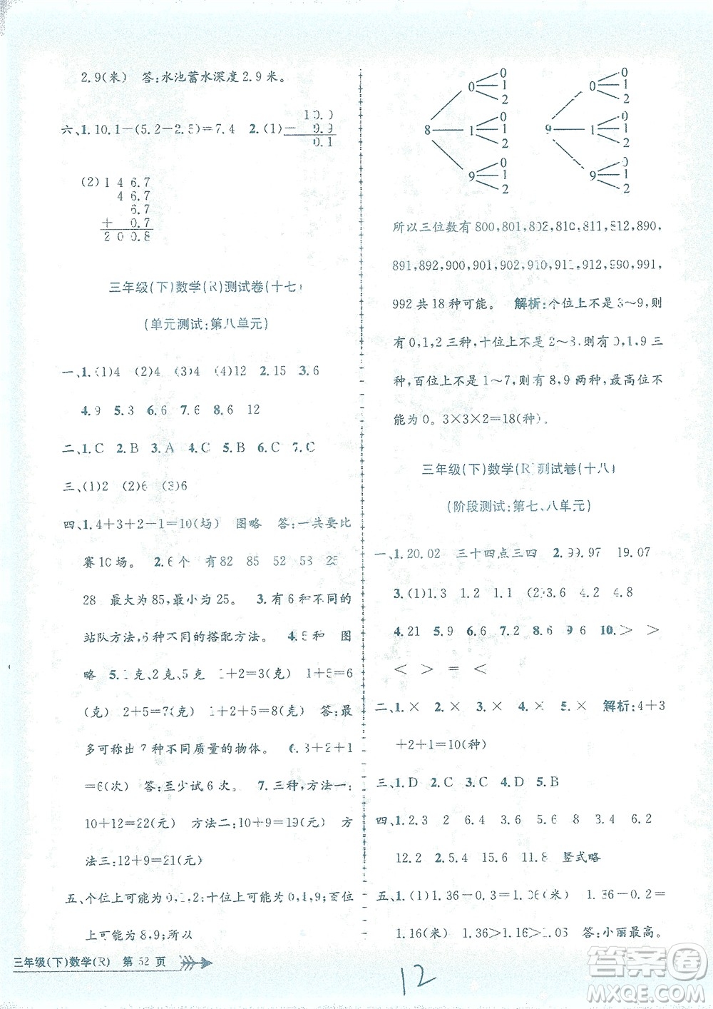 浙江工商大學出版社2021孟建平系列叢書小學單元測試數(shù)學三年級下R人教版答案
