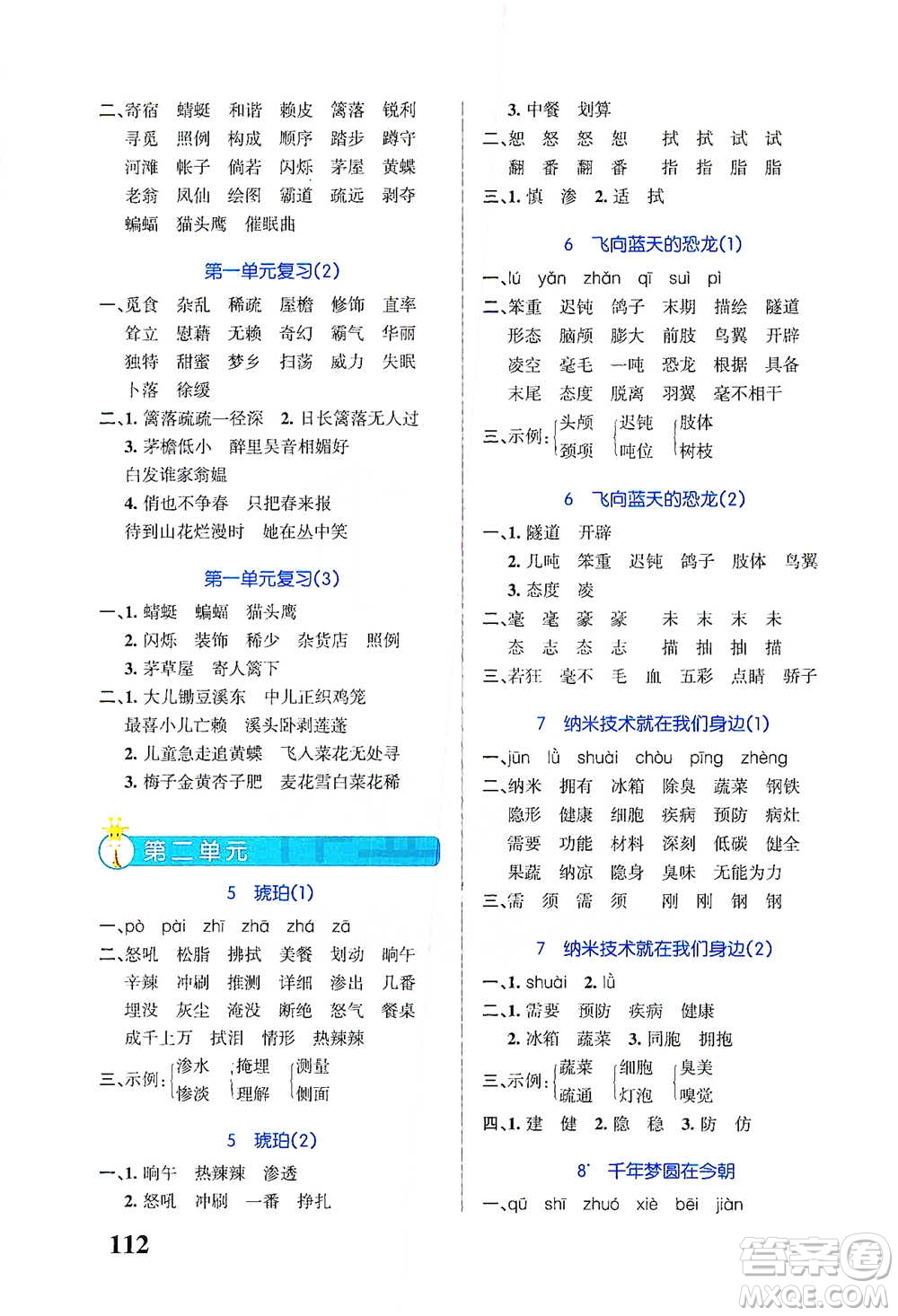 遼寧教育出版社2021小學(xué)學(xué)霸天天默寫四年級(jí)下冊(cè)語文人教版參考答案