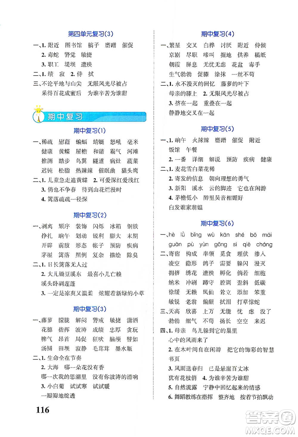遼寧教育出版社2021小學(xué)學(xué)霸天天默寫四年級(jí)下冊(cè)語文人教版參考答案