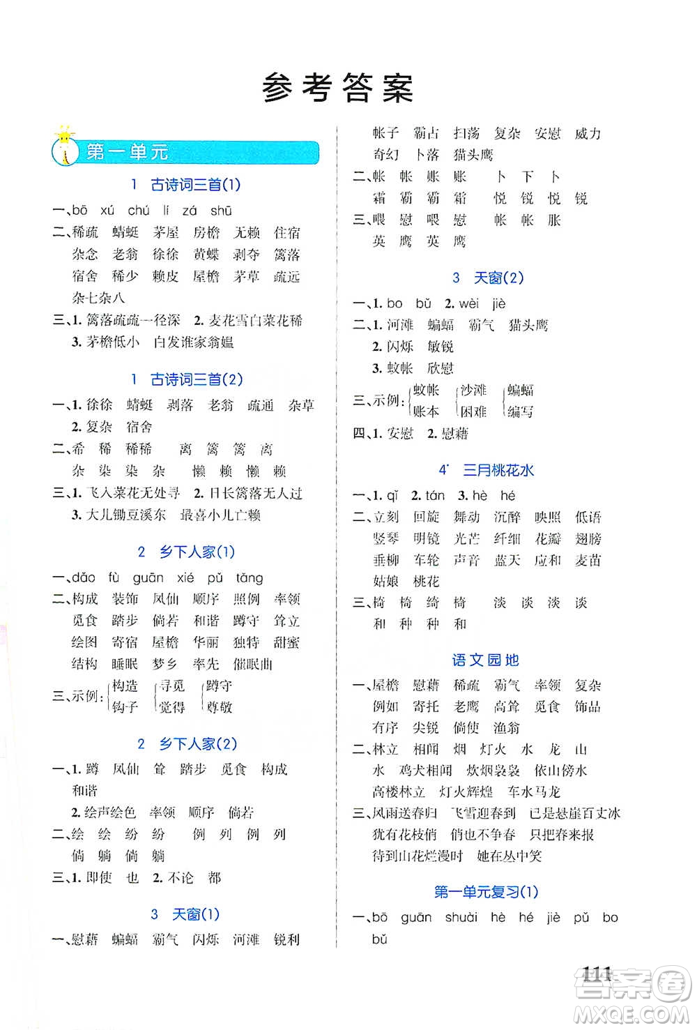 遼寧教育出版社2021小學(xué)學(xué)霸天天默寫四年級(jí)下冊(cè)語文人教版參考答案