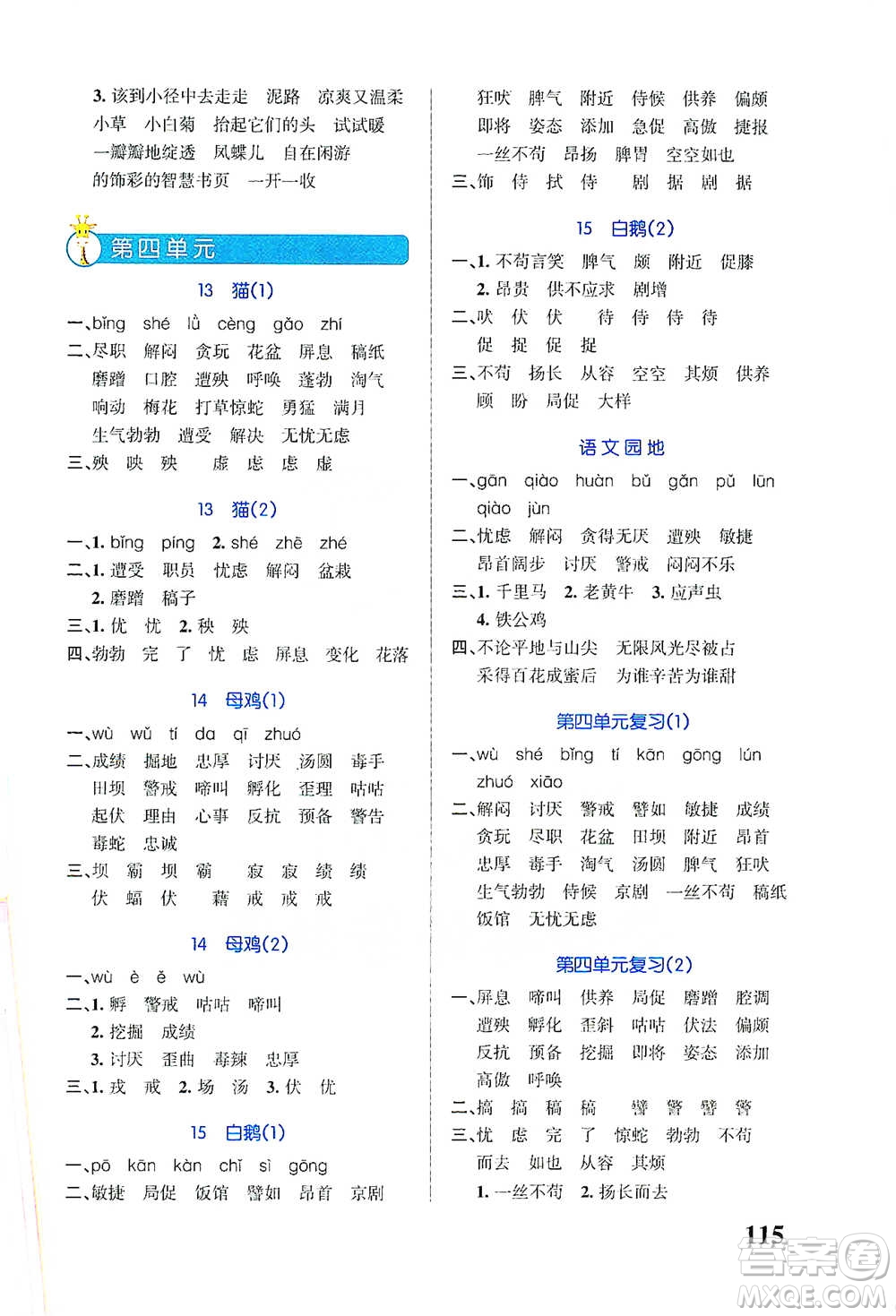 遼寧教育出版社2021小學(xué)學(xué)霸天天默寫四年級(jí)下冊(cè)語文人教版參考答案