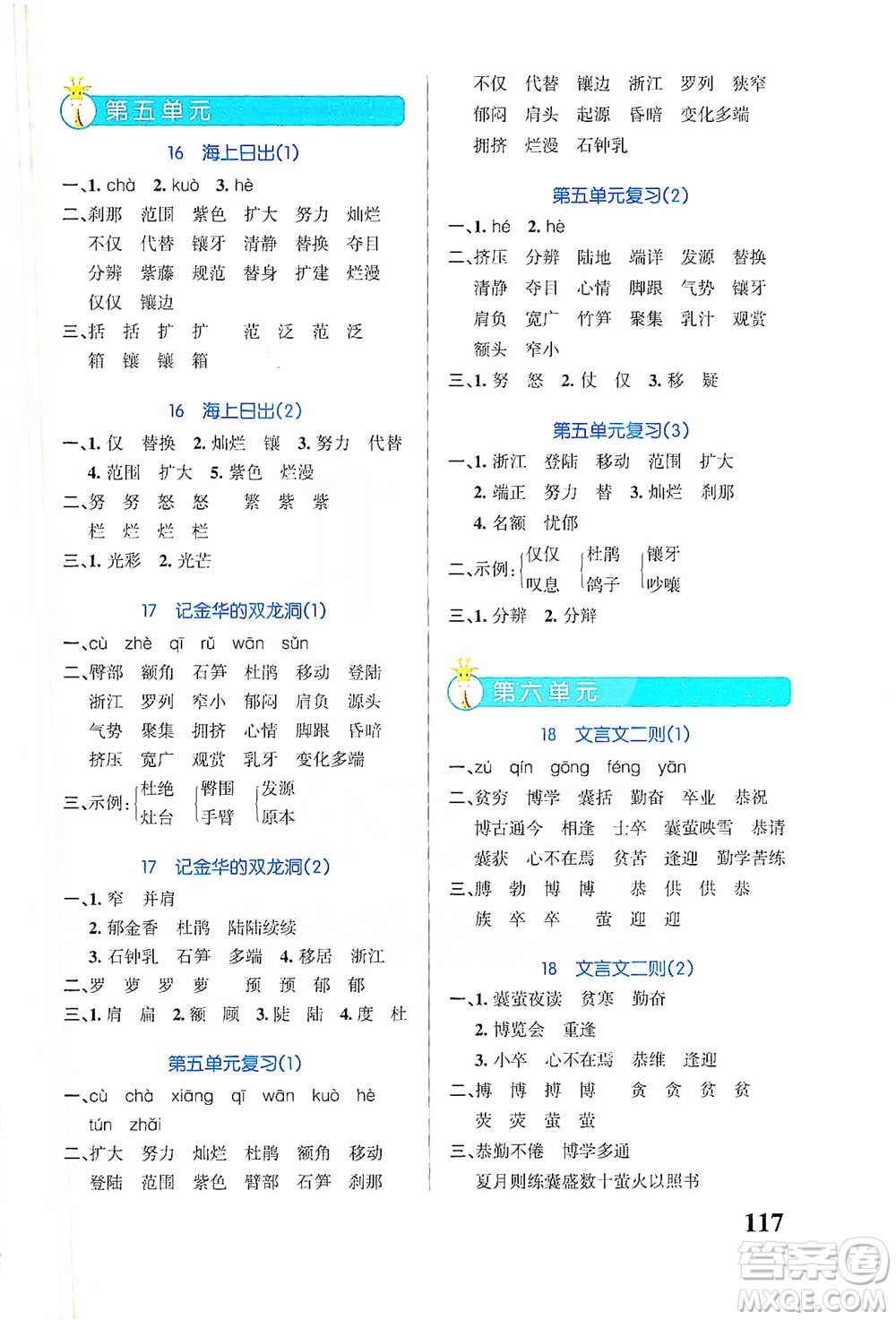 遼寧教育出版社2021小學(xué)學(xué)霸天天默寫四年級(jí)下冊(cè)語文人教版參考答案