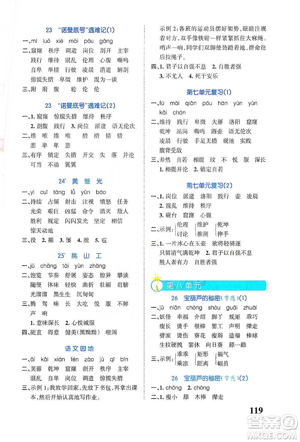 遼寧教育出版社2021小學(xué)學(xué)霸天天默寫四年級(jí)下冊(cè)語文人教版參考答案