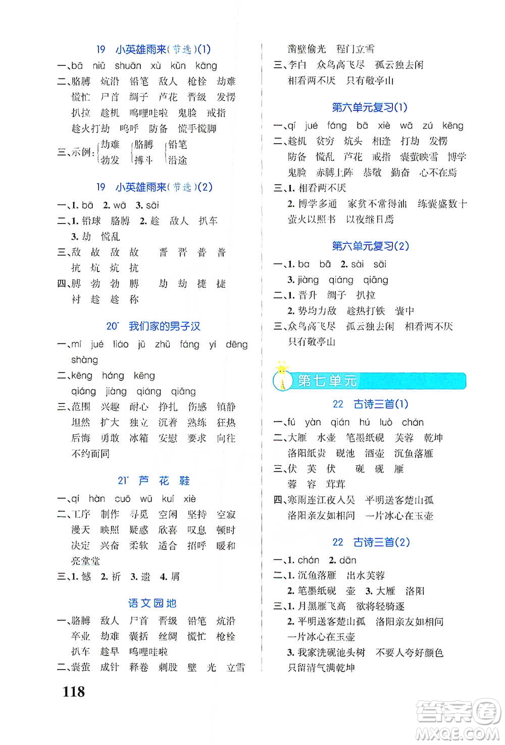 遼寧教育出版社2021小學(xué)學(xué)霸天天默寫四年級(jí)下冊(cè)語文人教版參考答案