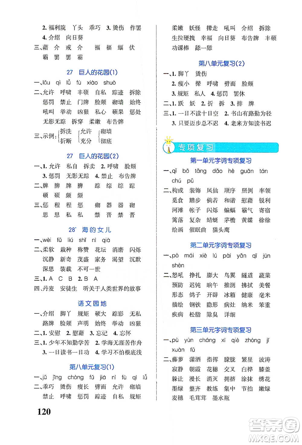 遼寧教育出版社2021小學(xué)學(xué)霸天天默寫四年級(jí)下冊(cè)語文人教版參考答案