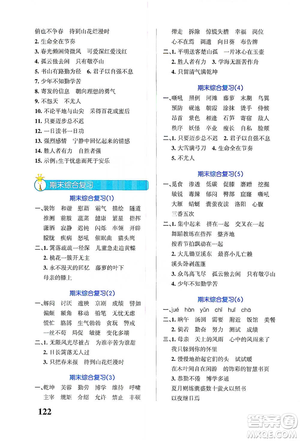 遼寧教育出版社2021小學(xué)學(xué)霸天天默寫四年級(jí)下冊(cè)語文人教版參考答案