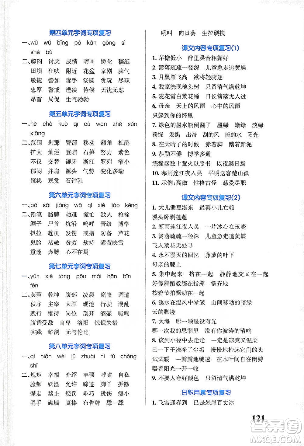 遼寧教育出版社2021小學(xué)學(xué)霸天天默寫四年級(jí)下冊(cè)語文人教版參考答案