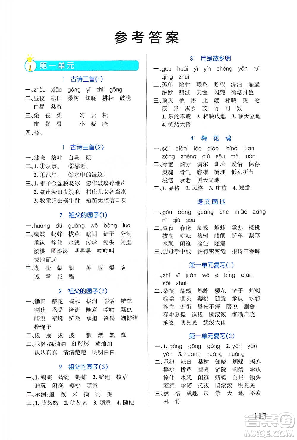 遼寧教育出版社2021小學(xué)學(xué)霸天天默寫(xiě)五年級(jí)下冊(cè)語(yǔ)文人教版參考答案