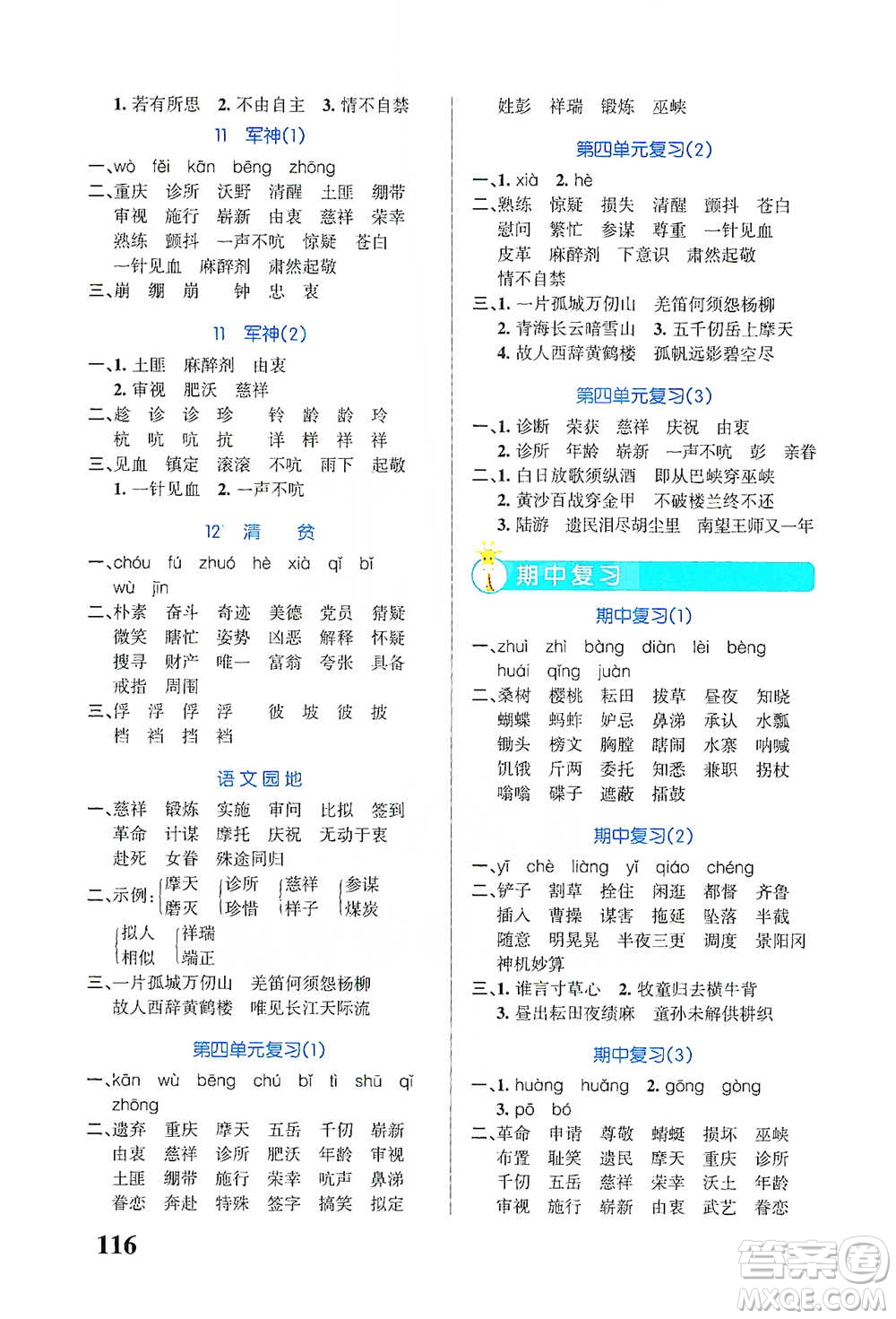 遼寧教育出版社2021小學(xué)學(xué)霸天天默寫(xiě)五年級(jí)下冊(cè)語(yǔ)文人教版參考答案