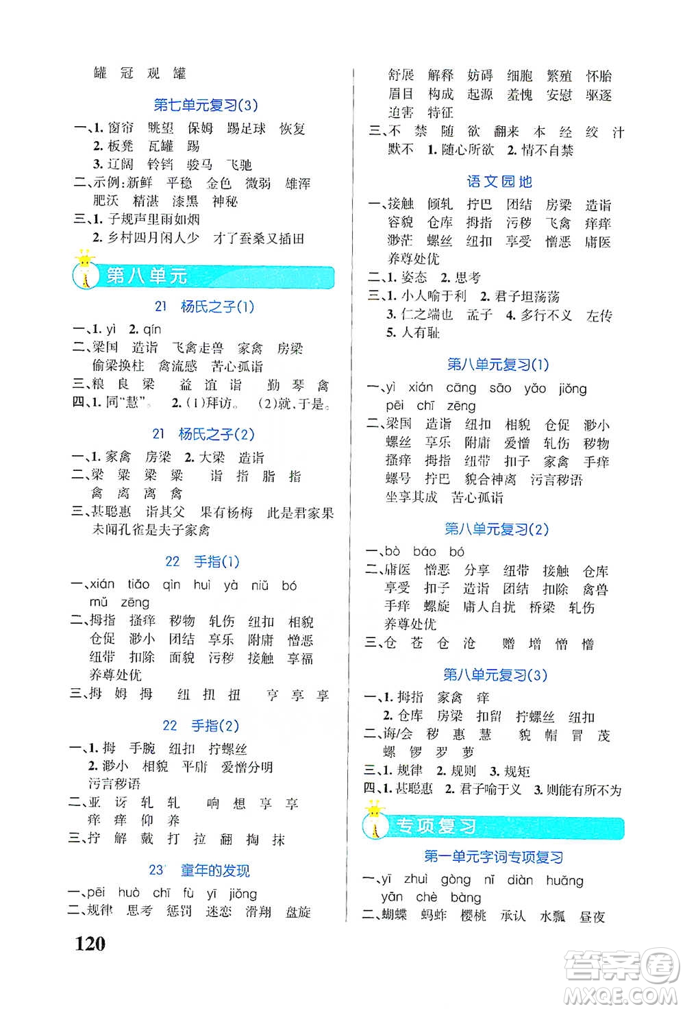 遼寧教育出版社2021小學(xué)學(xué)霸天天默寫(xiě)五年級(jí)下冊(cè)語(yǔ)文人教版參考答案