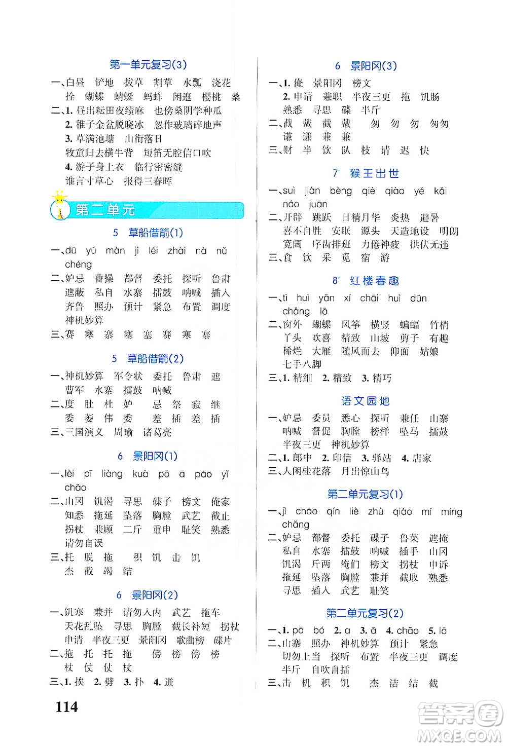 遼寧教育出版社2021小學(xué)學(xué)霸天天默寫(xiě)五年級(jí)下冊(cè)語(yǔ)文人教版參考答案
