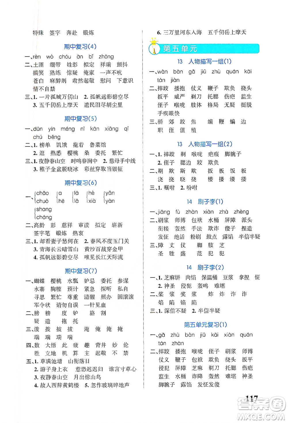 遼寧教育出版社2021小學(xué)學(xué)霸天天默寫(xiě)五年級(jí)下冊(cè)語(yǔ)文人教版參考答案
