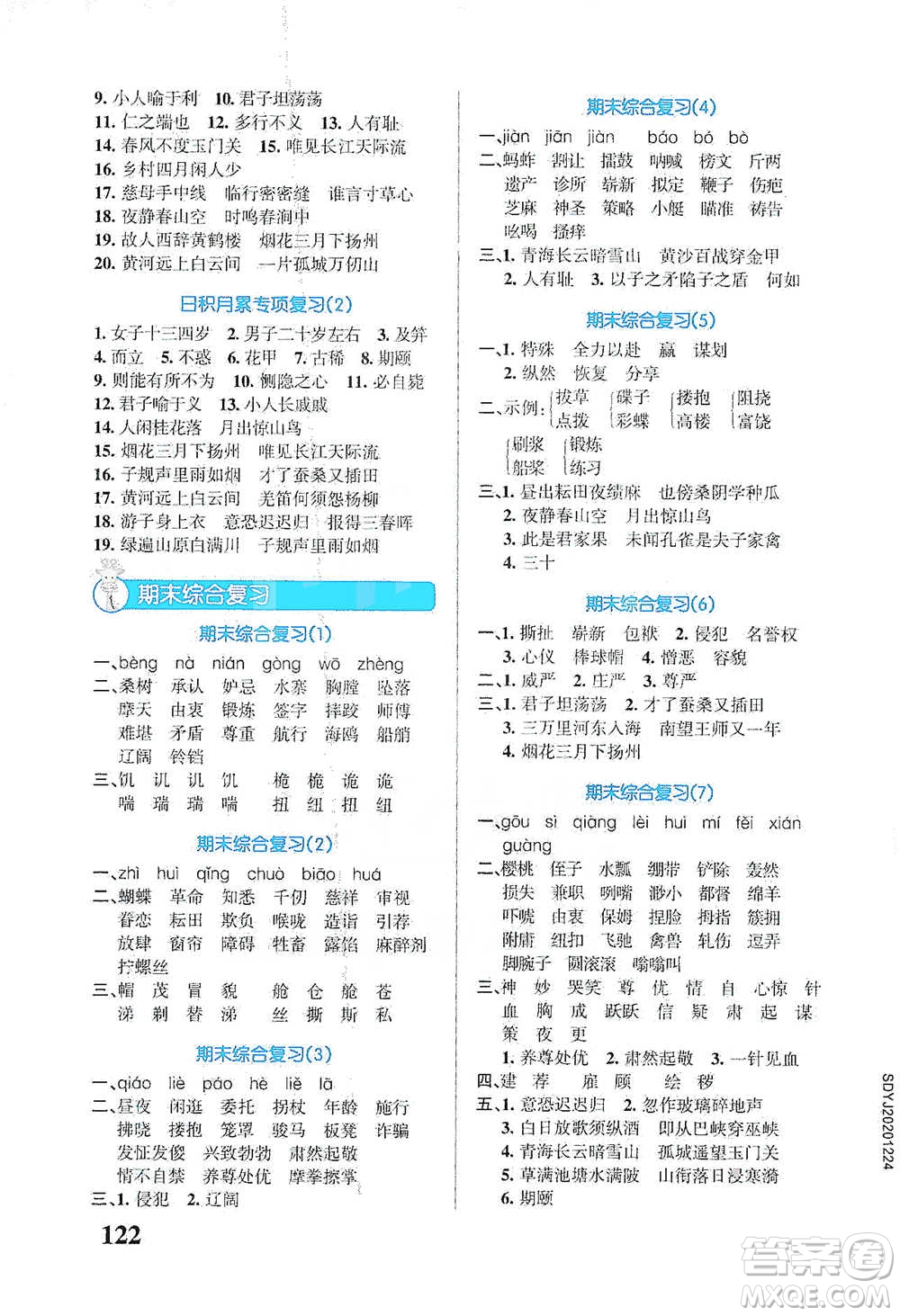 遼寧教育出版社2021小學(xué)學(xué)霸天天默寫(xiě)五年級(jí)下冊(cè)語(yǔ)文人教版參考答案