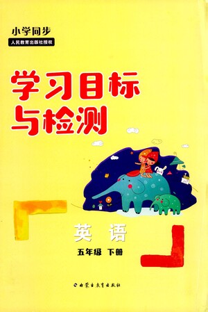 內(nèi)蒙古教育出版社2021學(xué)習(xí)目標(biāo)與檢測五年級(jí)英語下冊(cè)人教版答案