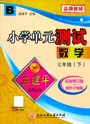 浙江工商大學(xué)出版社2021孟建平系列叢書小學(xué)單元測試數(shù)學(xué)三年級(jí)下B北師版答案