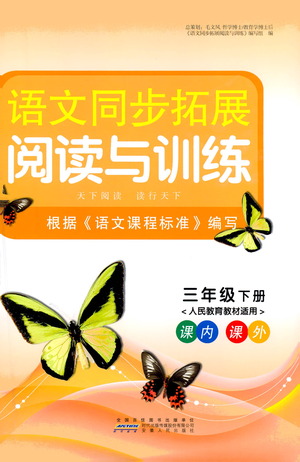 安徽人民出版社2021語文同步拓展閱讀與訓練三年級下冊人教版參考答案