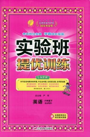 江蘇人民出版社2021實(shí)驗(yàn)班提優(yōu)訓(xùn)練六年級英語下冊RJPEP人教版答案