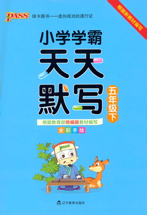 遼寧教育出版社2021小學(xué)學(xué)霸天天默寫(xiě)五年級(jí)下冊(cè)語(yǔ)文人教版參考答案