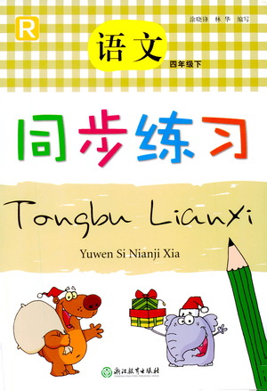 浙江教育出版社2021語(yǔ)文同步練習(xí)四年級(jí)下冊(cè)人教版參考答案