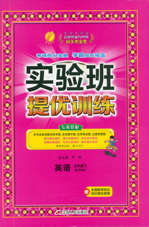 江蘇人民出版社2021實驗班提優(yōu)訓(xùn)練五年級英語下冊RJPEP人教版答案