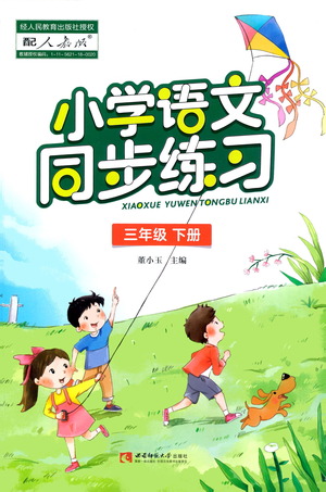 西南師范大學(xué)出版社2021小學(xué)語文同步練習(xí)三年級下冊人教版參考答案