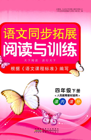 安徽人民出版社2021語文同步拓展閱讀與訓(xùn)練四年級(jí)下冊(cè)人教版參考答案