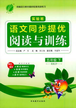 吉林教育出版社2021實(shí)驗(yàn)班語文同步提優(yōu)閱讀與訓(xùn)練五年級(jí)下冊(cè)人教版參考答案