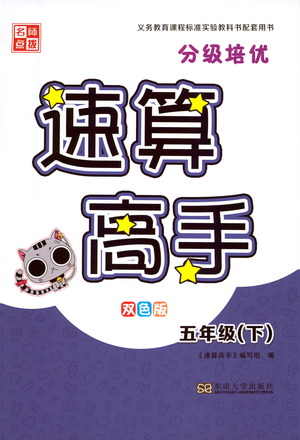 東南大學出版社2021名師點撥分級培優(yōu)速算能手數(shù)學五年級下冊參考答案