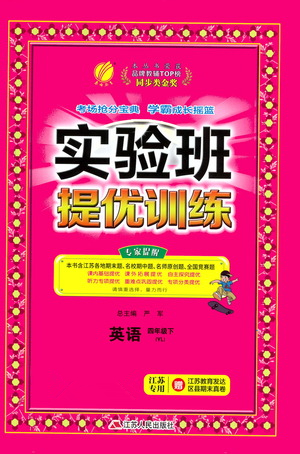 江蘇人民出版社2021實驗班提優(yōu)訓練四年級英語下冊YL譯林版答案