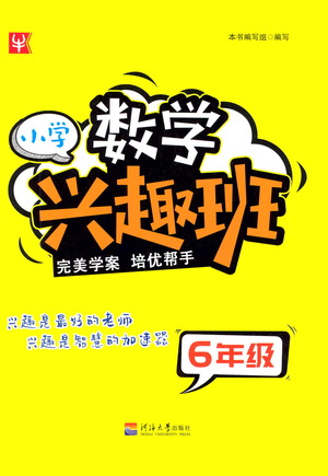 河海大學出版社2021小學數(shù)學興趣班六年級參考答案