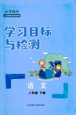 內蒙古教育出版社2021學習目標與檢測三年級語文下冊人教版答案