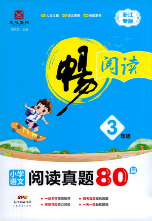廣東經(jīng)濟(jì)出版社2021暢閱讀小學(xué)語文閱讀真題80篇浙江專版三年級(jí)參考答案