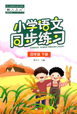 西南師范大學(xué)出版社2021小學(xué)語(yǔ)文同步練習(xí)四年級(jí)下冊(cè)人教版參考答案